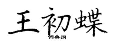 丁谦王初蝶楷书个性签名怎么写
