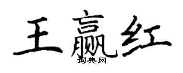 丁谦王赢红楷书个性签名怎么写
