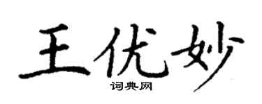 丁谦王优妙楷书个性签名怎么写