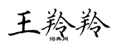 丁谦王羚羚楷书个性签名怎么写