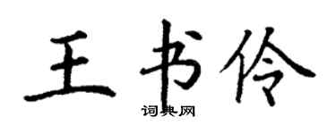 丁谦王书伶楷书个性签名怎么写