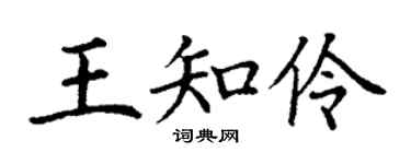 丁谦王知伶楷书个性签名怎么写