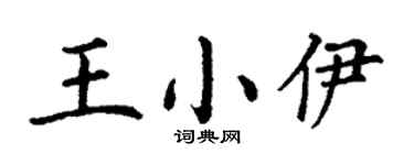 丁谦王小伊楷书个性签名怎么写