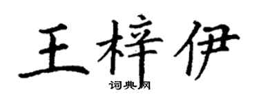 丁谦王梓伊楷书个性签名怎么写