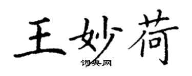 丁谦王妙荷楷书个性签名怎么写