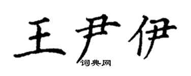 丁谦王尹伊楷书个性签名怎么写