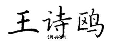 丁谦王诗鸥楷书个性签名怎么写