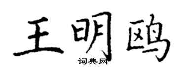 丁谦王明鸥楷书个性签名怎么写