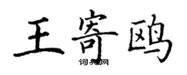 丁谦王寄鸥楷书个性签名怎么写