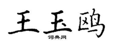 丁谦王玉鸥楷书个性签名怎么写