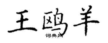 丁谦王鸥羊楷书个性签名怎么写