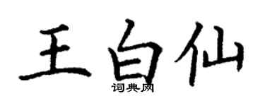 丁谦王白仙楷书个性签名怎么写