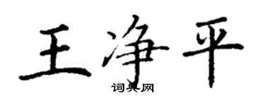 丁谦王净平楷书个性签名怎么写
