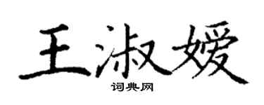丁谦王淑嫒楷书个性签名怎么写