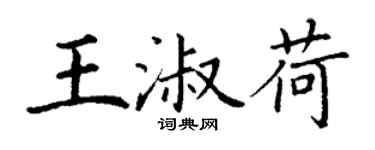 丁谦王淑荷楷书个性签名怎么写