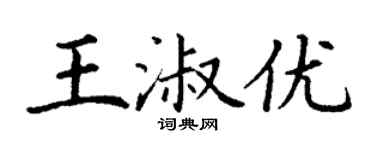 丁谦王淑优楷书个性签名怎么写