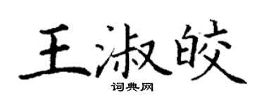 丁谦王淑皎楷书个性签名怎么写