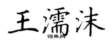 丁谦王濡沫楷书个性签名怎么写