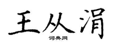 丁谦王从涓楷书个性签名怎么写