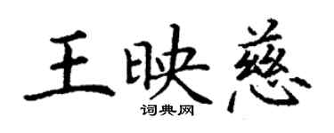 丁谦王映慈楷书个性签名怎么写