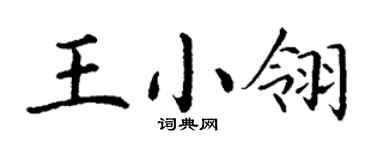 丁谦王小翎楷书个性签名怎么写