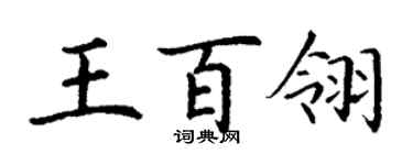 丁谦王百翎楷书个性签名怎么写