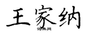 丁谦王家纳楷书个性签名怎么写