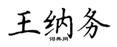 丁谦王纳务楷书个性签名怎么写