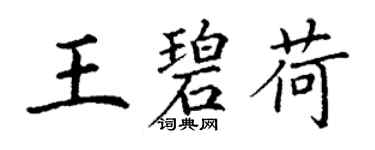 丁谦王碧荷楷书个性签名怎么写