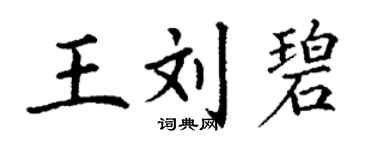 丁谦王刘碧楷书个性签名怎么写