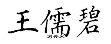 丁谦王儒碧楷书个性签名怎么写