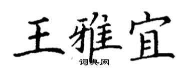 丁谦王雅宜楷书个性签名怎么写