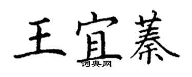 丁谦王宜蓁楷书个性签名怎么写
