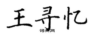 丁谦王寻忆楷书个性签名怎么写