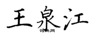 丁谦王泉江楷书个性签名怎么写