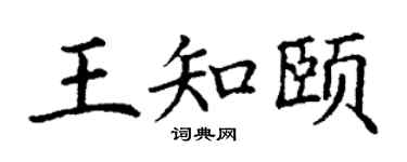 丁谦王知颐楷书个性签名怎么写