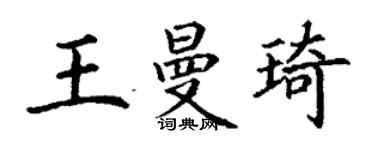 丁谦王曼琦楷书个性签名怎么写