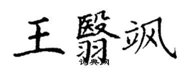 丁谦王翳飒楷书个性签名怎么写