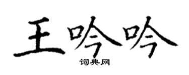 丁谦王吟吟楷书个性签名怎么写