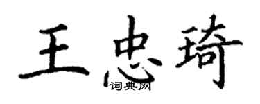丁谦王忠琦楷书个性签名怎么写