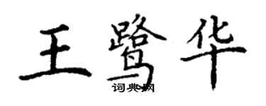 丁谦王鹭华楷书个性签名怎么写