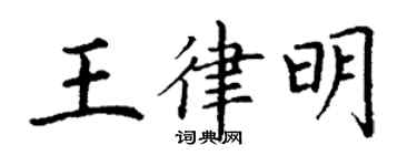 丁谦王律明楷书个性签名怎么写