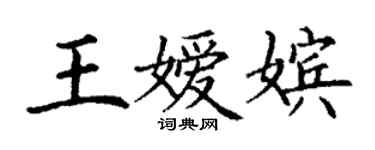 丁谦王嫒嫔楷书个性签名怎么写