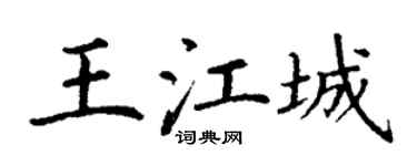 丁谦王江城楷书个性签名怎么写