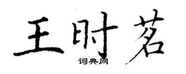 丁谦王时茗楷书个性签名怎么写