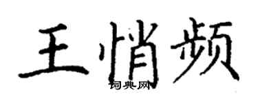 丁谦王悄频楷书个性签名怎么写