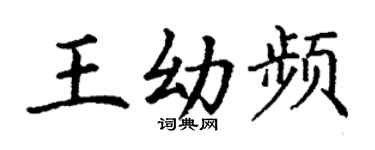 丁谦王幼频楷书个性签名怎么写