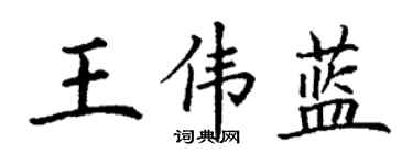 丁谦王伟蓝楷书个性签名怎么写