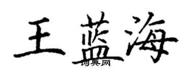 丁谦王蓝海楷书个性签名怎么写