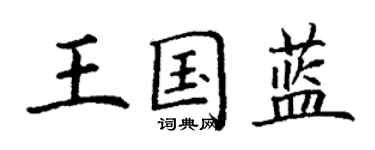 丁谦王国蓝楷书个性签名怎么写